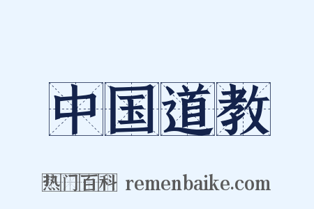 中国道教是什么意思的图片
